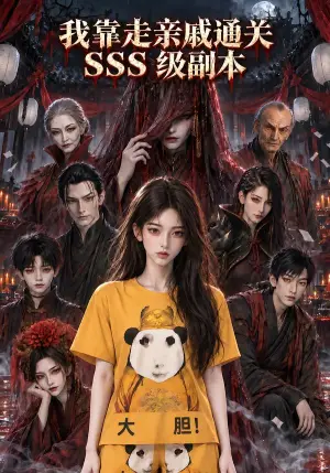 《我靠走亲戚通关SSS级副本（47集）（夸克网盘）》短剧封面