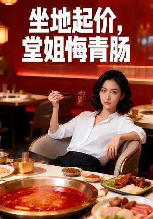 《坐地起价，堂姐悔青肠（51集）》短剧封面
