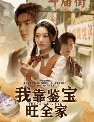 《我靠鉴宝旺全家（63集）温宇&刘亚倩（夸克网盘）》短剧封面