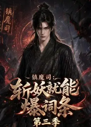 《镇魔司：斩妖就能爆词条第三季（177集）（夸克网盘）》短剧封面