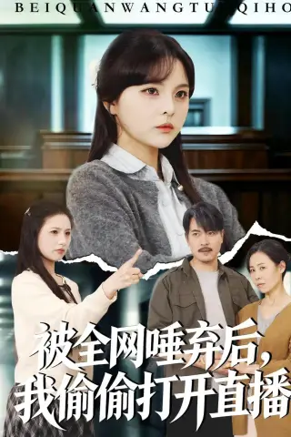 《被全网唾弃后，我偷偷打开直播（60集）余卓阳＆康探（夸克网盘）》短剧封面