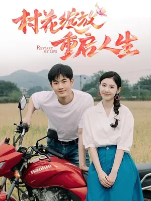 《村花绽放重启人生》短剧封面