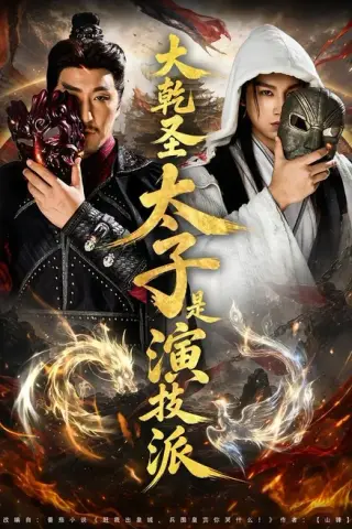 《大乾圣太子是演技派（87集）张玉忱＆孔悦城（百度网盘）》短剧封面