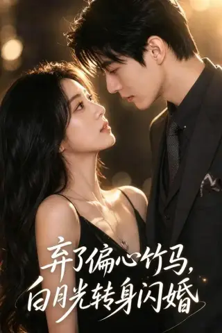 《弃了偏心竹马，白月光转身闪婚（49集）（夸克网盘）》短剧封面