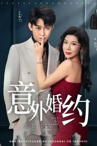 《意外婚约》短剧封面