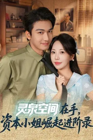 《灵泉空间在手，资本小姐崛起进阶录（74集）姚磊＆彭呆呆》短剧封面