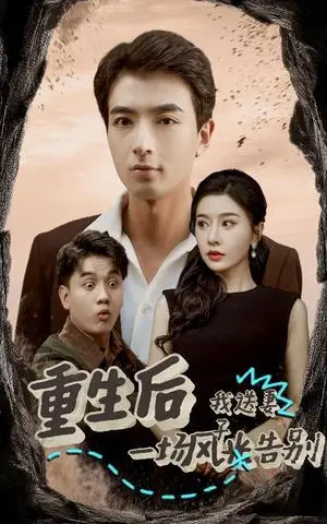 《重生后我送妻子一场风光告别（30集）郑明洋（夸克网盘）》短剧封面