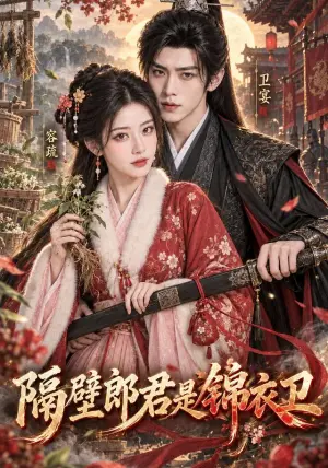《隔壁郎君是锦衣卫（187集）（夸克网盘）》短剧封面