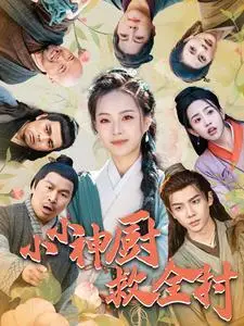 《小小神厨救全村（99集）（夸克网盘）》短剧封面