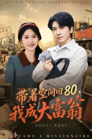 《带着空间回80，我成大富翁（86集）韩寒＆陆柒 (2026)》短剧封面