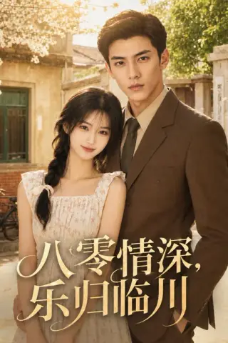 《八零情深，乐归临川（67集）（夸克网盘）》短剧封面