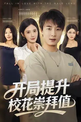 《开局提升校花崇拜值（85集）》短剧封面