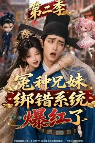 《冤种兄妹绑错系统爆红了第二季（133集）（夸克网盘）》短剧封面