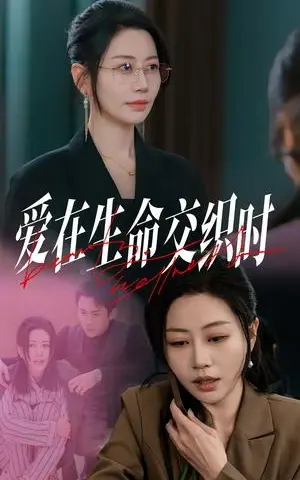 《爱在生命交织时（33集）刘清心&依依（夸克网盘）》短剧封面