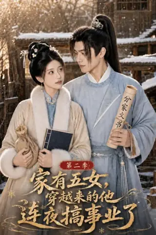 《家有五女，穿越来的他连夜搞事业了第二季（115集）（夸克网盘）》短剧封面