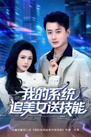 《我的系统追美女送技能（76集）孙昊＆钟钺 (2026)》短剧封面