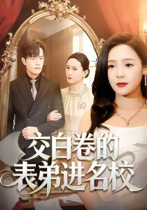 《交白卷的表弟进名校（30集）周六＆张现斌（夸克网盘）》短剧封面
