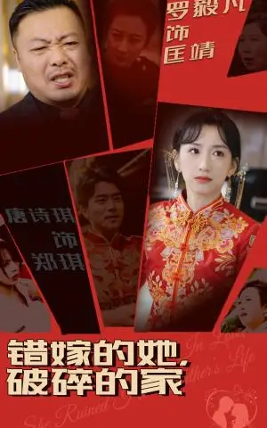 《错嫁的她破碎的家（32集）（夸克网盘）》短剧封面