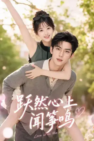 《跃然心上闻筝鸣（76集）（夸克网盘）》短剧封面