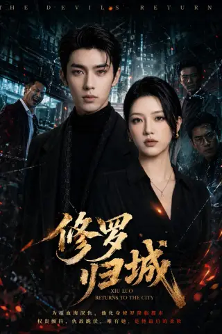 《修罗归城（79集）AI短剧 (2026)》短剧封面