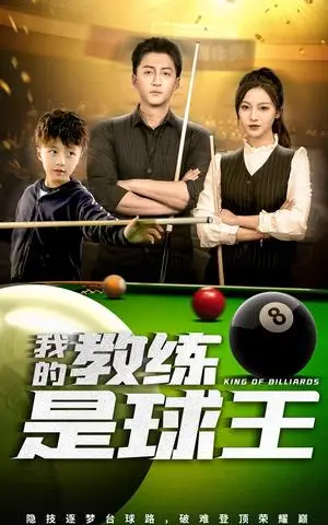 《我的教练是球王（52集）戚羽佳&朱渊（夸克网盘）》短剧封面