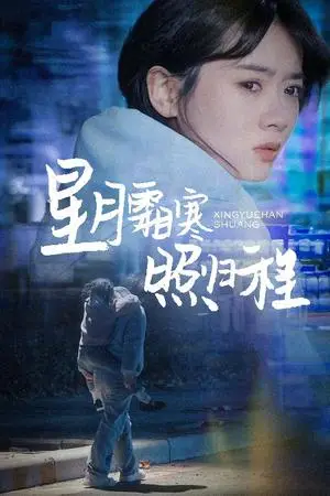 《星月霜寒照归程＆为何松开我的手（60集）陈牧耶（夸克网盘）》短剧封面