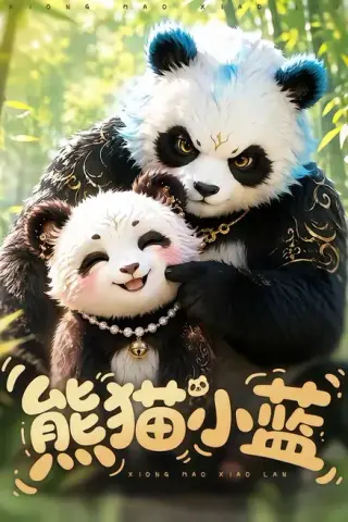 《熊猫小蓝（95集）（夸克网盘）》短剧封面