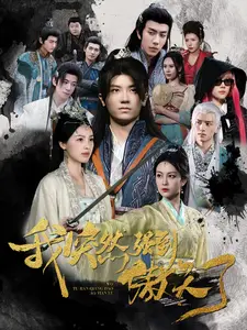《我突然强到傲天了（89集）安子杨（夸克网盘）》短剧封面