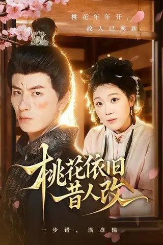 《桃花依旧昔人改（72集）安敏&刘定琛》短剧封面