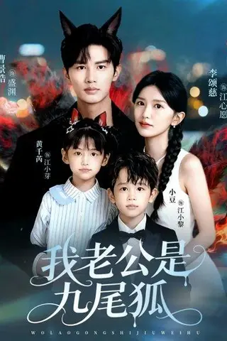 《我老公是九尾狐（62集）曹景皓＆李颂慈》短剧封面