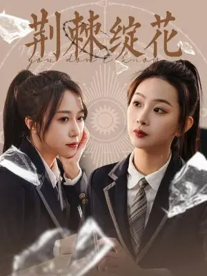 《荆棘绽花（105集）彭千玲（夸克网盘）》短剧封面