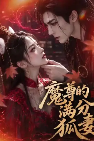 《魔尊的满分狐妻（56集）（夸克网盘）》短剧封面