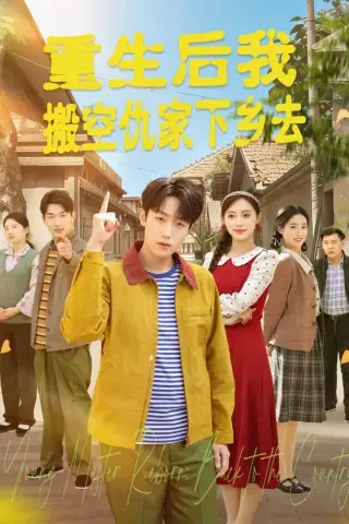 《重生后我搬空仇家下乡去（80集）恩灿＆李苗苗＆灵灵＆橙子＆夏一心（1080P）（夸克网盘）》短剧封面