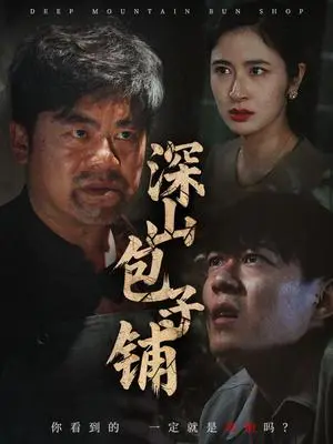 《深山包子铺（35集）唐茜（夸克网盘）》短剧封面