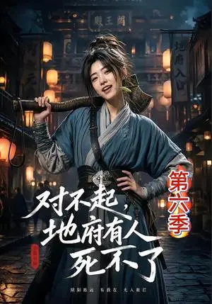 《对不起，地府有人，死不了！第六季（112集）（夸克网盘）》短剧封面