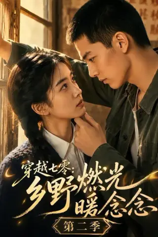 《穿越七零：乡野燃光暖念念第二季（84集）（夸克网盘）》短剧封面
