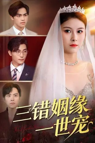 《三错姻缘一世宠（66集）龙梓妍＆李泽雨》短剧封面