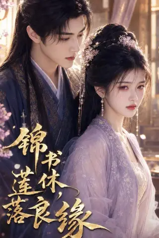 《锦书休，莲落良缘（61集）（夸克网盘）》短剧封面