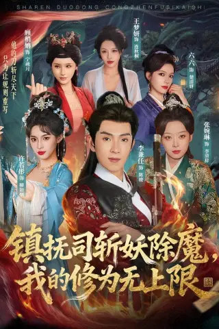 《镇抚司斩妖除魔，我的修为无上限（80集）李兼任＆张婉琳 (2026)》短剧封面