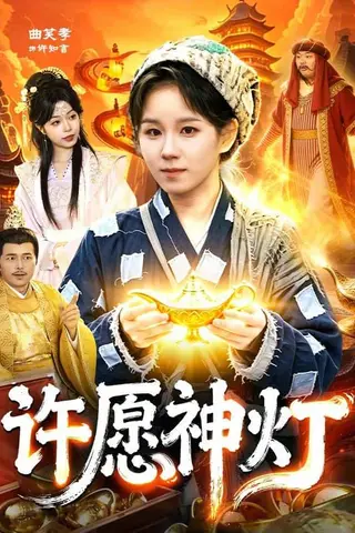 《许愿神灯（107集）曲笑孝＆杨宽（百度网盘）》短剧封面
