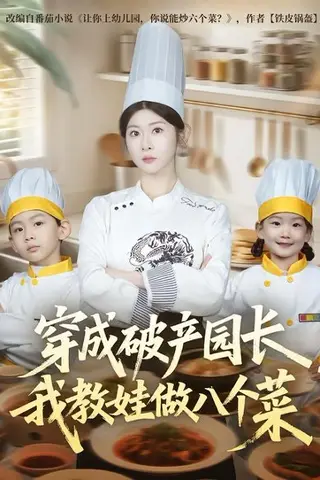 《穿成破产园长，我教娃做八个菜（80集）李昀喆&冯欢欢（百度网盘）》短剧封面