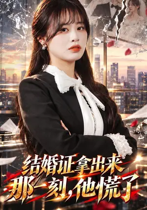《结婚证拿出来那一刻,他慌了(30集)申佳妮&易恒(夸克网盘)》短剧封面