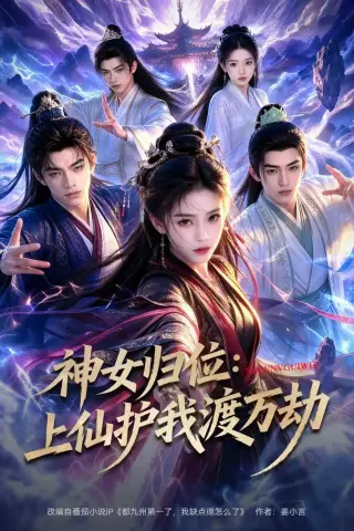 《神女归位：上仙护我渡万劫（70集）AI短剧 (2026)》短剧封面