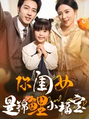 《你闺女是锦鲤小福宝(100集)肖琪峰&雷玉孟(夸克网盘)》短剧封面