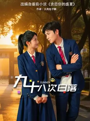 《九十八次日落(80集)张莉&刘辰锦(夸克网盘)》短剧封面