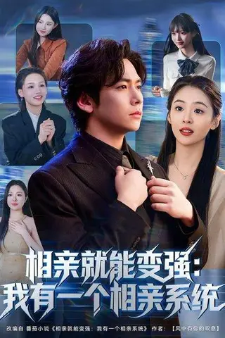 《相亲就能变强：我有一个相亲系统（81集）李家豪&李晓通（百度网盘）》短剧封面