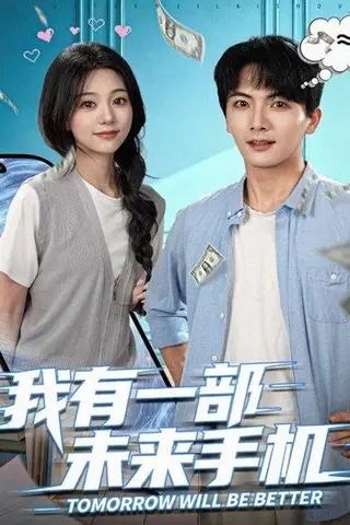 《我有一部未来手机（70集）刘轩＆吴伊纯》短剧封面