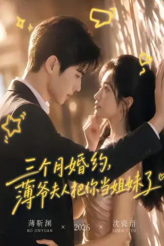 《三个月婚约，薄爷夫人把你当姐妹了（83集）（夸克网盘）》短剧封面
