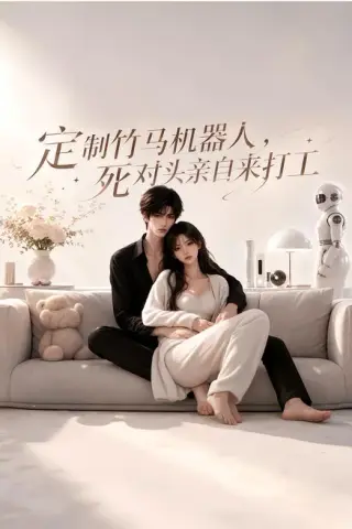 《定制竹马机器人，死对头亲自来打工（39集）（夸克网盘）》短剧封面