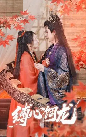 《缚心饲龙（70集）何连飞＆朱诗妤（夸克网盘）》短剧封面